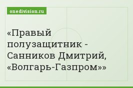 Правый полузащитник - Санников Дмитрий, «Волгарь-Газпром»