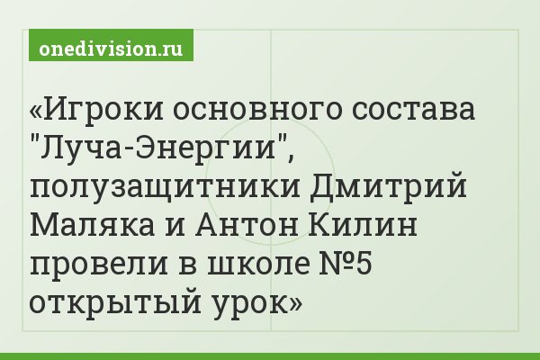 Игроки основного состава "Луча-Энергии", полузащитники Дмитрий Маляка и Антон Килин провели в школе №5 открытый урок