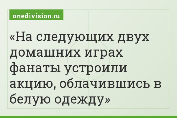 На следующих двух домашних играх фанаты устроили акцию, облачившись в белую одежду
