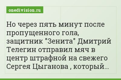 Но через пять минут после пропущенного гола, защитник "Зенита" Дмитрий Телегин отправил мяч в центр штрафной на свежего Сергея Цыганова , который…