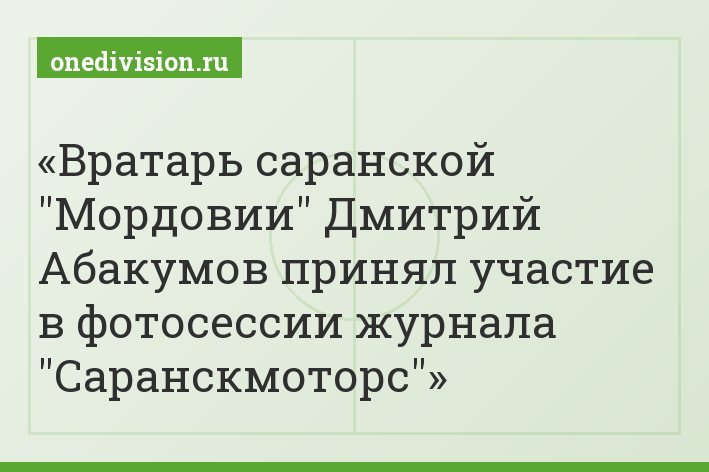 Вратарь саранской "Мордовии" Дмитрий Абакумов принял участие в фотосессии журнала "Саранскмоторс"