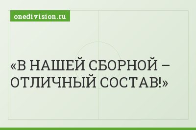 В НАШЕЙ СБОРНОЙ – ОТЛИЧНЫЙ СОСТАВ!