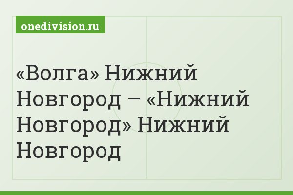 «Волга» Нижний Новгород – «Нижний Новгород» Нижний Новгород