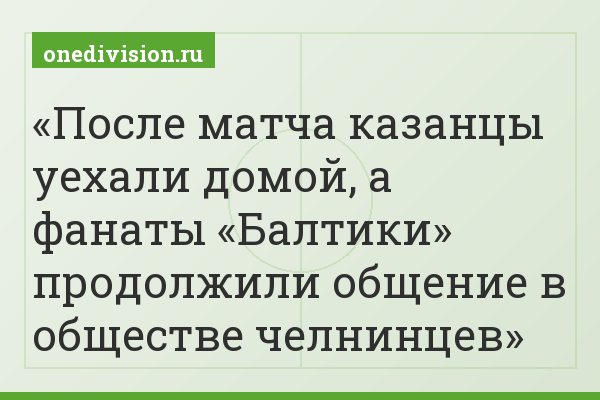 После матча казанцы уехали домой, а фанаты «Балтики» продолжили общение в обществе челнинцев