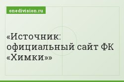 Источник: официальный сайт ФК «Химки»