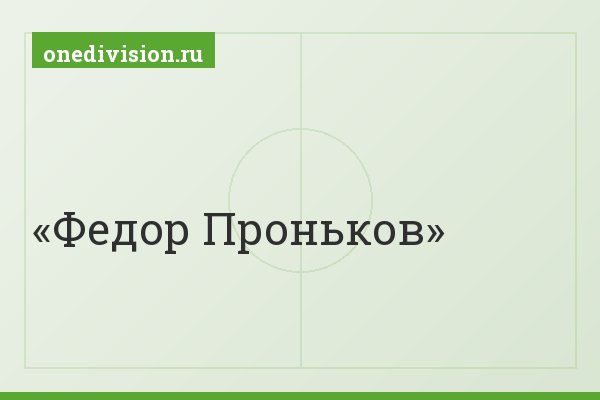 Федор Проньков