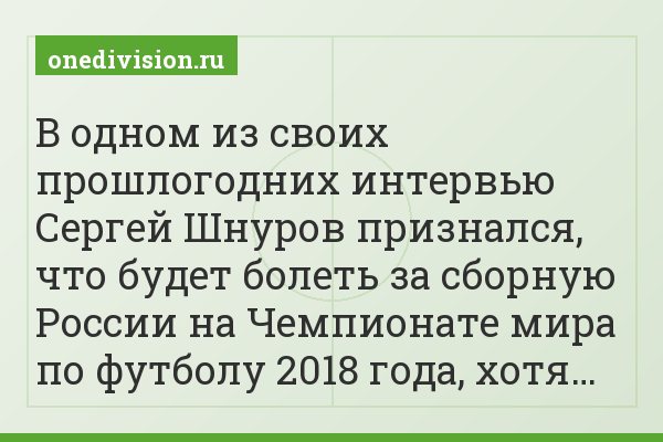 В одном из своих прошлогодних интервью Сергей Шнуров признался, что будет болеть за сборную России на Чемпионате мира по футболу 2018 года, хотя…