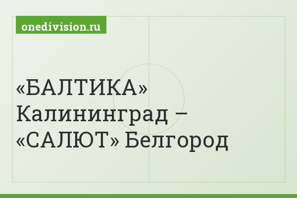 «БАЛТИКА» Калининград – «САЛЮТ» Белгород