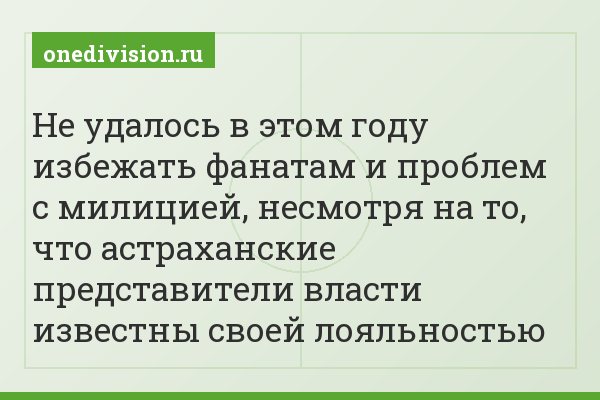 Не удалось в этом году избежать фанатам и проблем с милицией, несмотря на то, что астраханские представители власти известны своей лояльностью