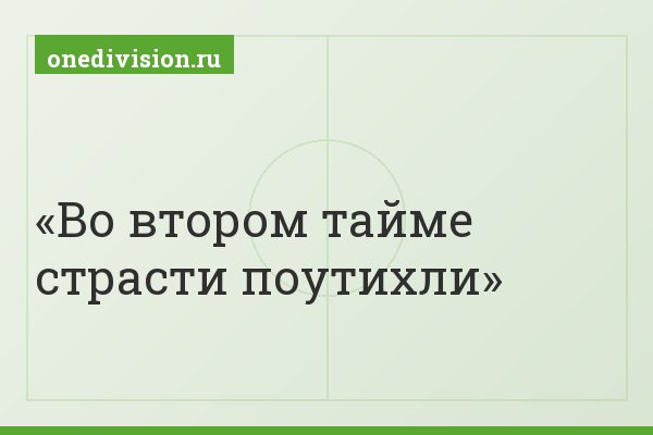 Во втором тайме страсти поутихли