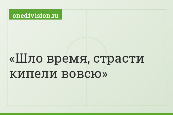 Шло время, страсти кипели вовсю