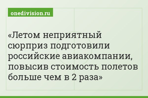 Летом неприятный сюрприз подготовили российские авиакомпании, повысив стоимость полетов больше чем в 2 раза