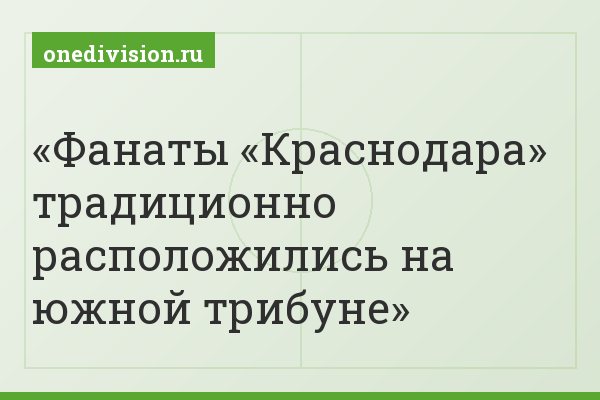 Фанаты «Краснодара» традиционно расположились на южной трибуне