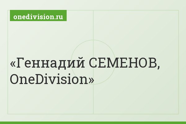 Геннадий СЕМЕНОВ, OneDivision