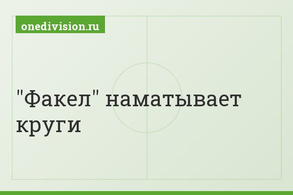 "Факел" наматывает круги