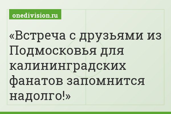 Встреча с друзьями из Подмосковья для калининградских фанатов запомнится надолго!