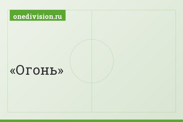 Огонь