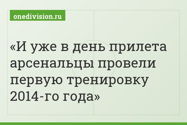 И уже в день прилета арсенальцы провели первую тренировку 2014-го года