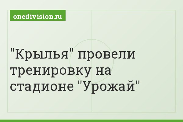 "Крылья" провели тренировку на стадионе "Урожай"