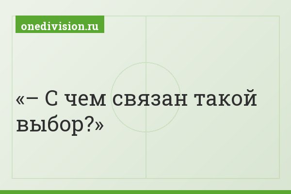 – С чем связан такой выбор?