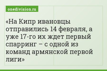 На Кипр ивановцы отправились 14 февраля, а уже 17-го их ждет первый спарринг – с одной из команд армянской первой лиги