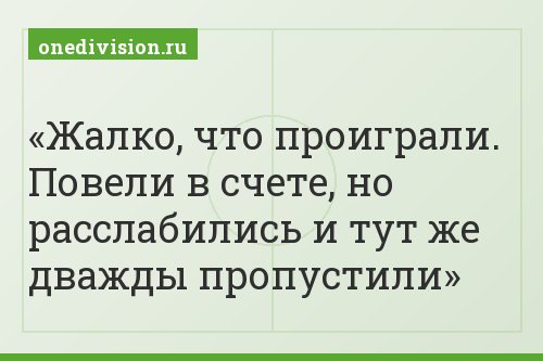 Жалко, что проиграли. Повели в счете, но расслабились и тут же дважды пропустили