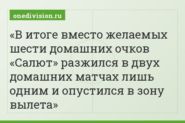 В итоге вместо желаемых шести домашних очков «Салют» разжился в двух домашних матчах лишь одним и опустился в зону вылета