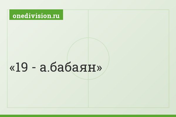 19 - а.бабаян