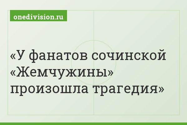 У фанатов сочинской «Жемчужины» произошла трагедия