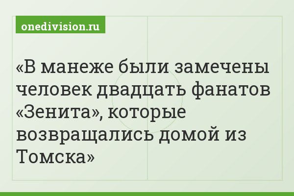В манеже были замечены человек двадцать фанатов «Зенита», которые возвращались домой из Томска