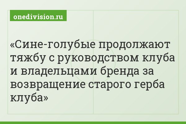 Сине-голубые продолжают тяжбу с руководством клуба и владельцами бренда за возвращение старого герба клуба