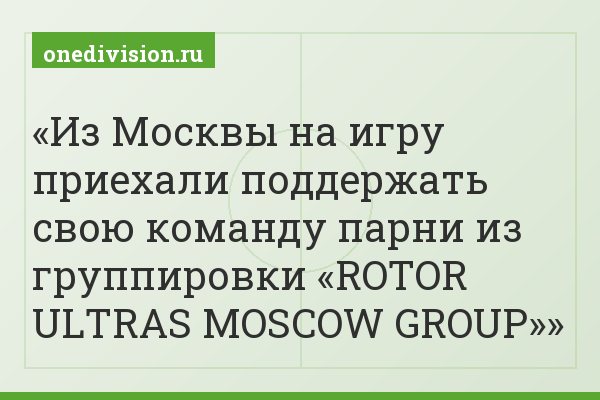 Из Москвы на игру приехали поддержать свою команду парни из группировки «ROTOR ULTRAS MOSCOW GROUP»