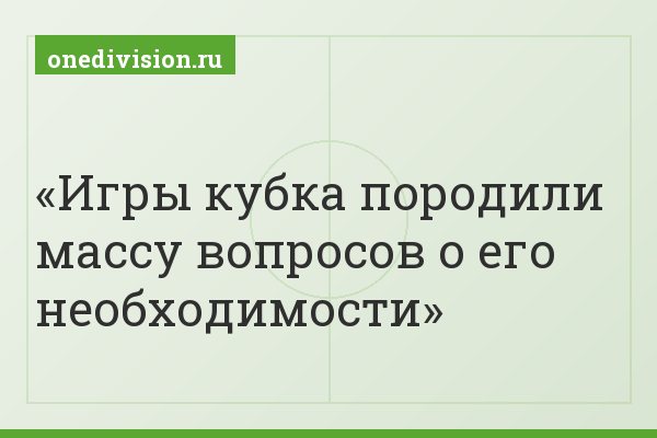Игры кубка породили массу вопросов о его необходимости