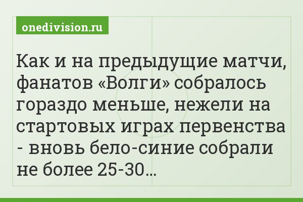 Как и на предыдущие матчи, фанатов «Волги» собралось гораздо меньше, нежели на стартовых играх первенства - вновь бело-синие собрали не более 25-30…