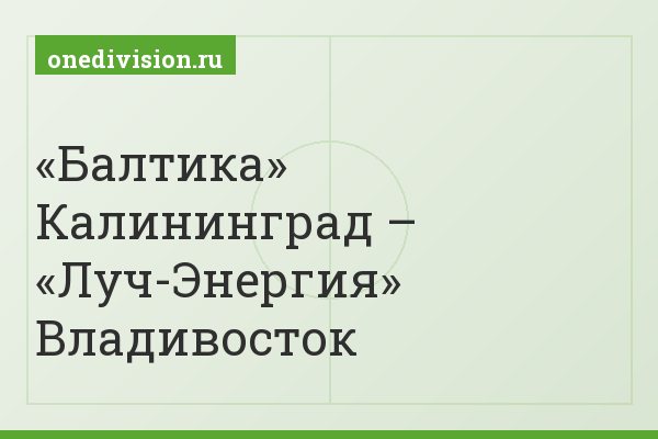«Балтика» Калининград – «Луч-Энергия» Владивосток