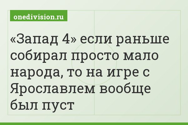 «Запад 4» если раньше собирал просто мало народа, то на игре с Ярославлем вообще был пуст