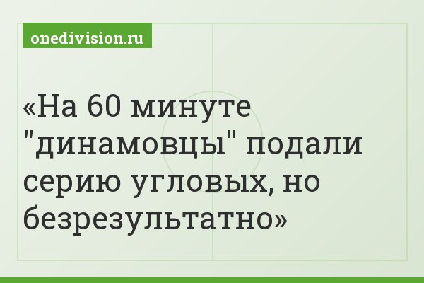 На 60 минуте "динамовцы" подали серию угловых, но безрезультатно