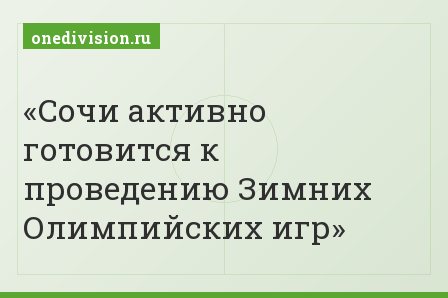 Сочи активно готовится к проведению Зимних Олимпийских игр