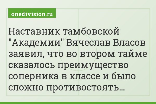 Наставник тамбовской "Академии" Вячеслав Власов заявил, что во втором тайме сказалось преимущество соперника в классе и было сложно противостоять…