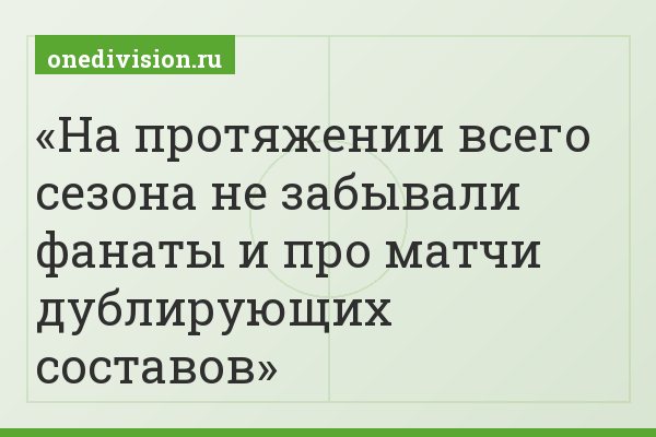 На протяжении всего сезона не забывали фанаты и про матчи дублирующих составов
