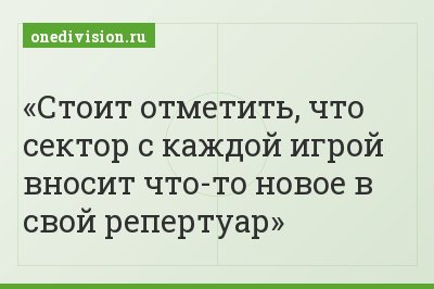 Стоит отметить, что сектор с каждой игрой вносит что-то новое в свой репертуар