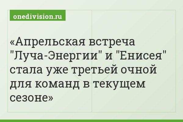 Апрельская встреча "Луча-Энергии" и "Енисея" стала уже третьей очной для команд в текущем сезоне