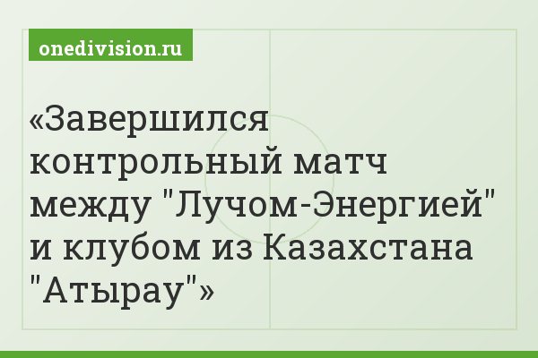 Завершился контрольный матч между "Лучом-Энергией" и клубом из Казахстана "Атырау"