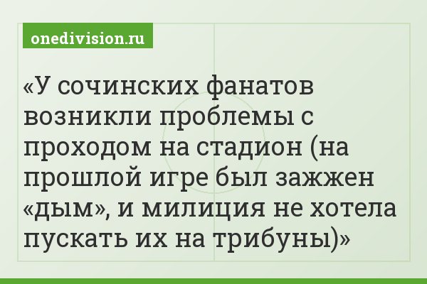 У сочинских фанатов возникли проблемы с проходом на стадион (на прошлой игре был зажжен «дым», и милиция не хотела пускать их на трибуны)