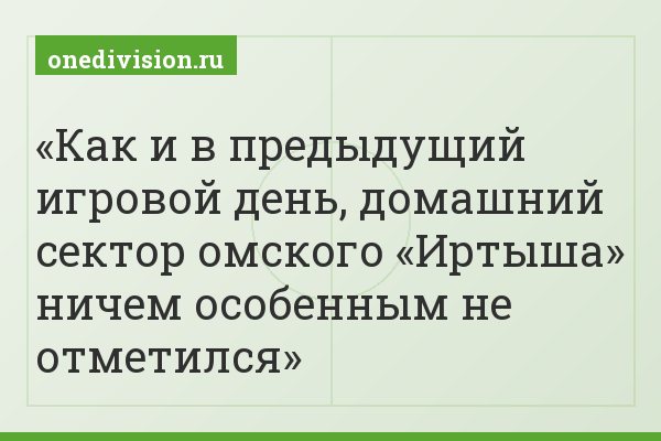 Как и в предыдущий игровой день, домашний сектор омского «Иртыша» ничем особенным не отметился
