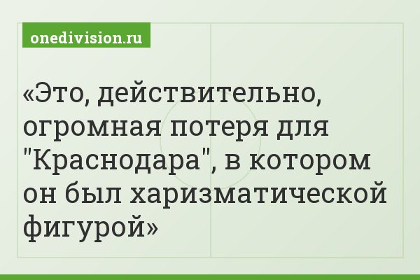 Это, действительно, огромная потеря для "Краснодара", в котором он был харизматической фигурой