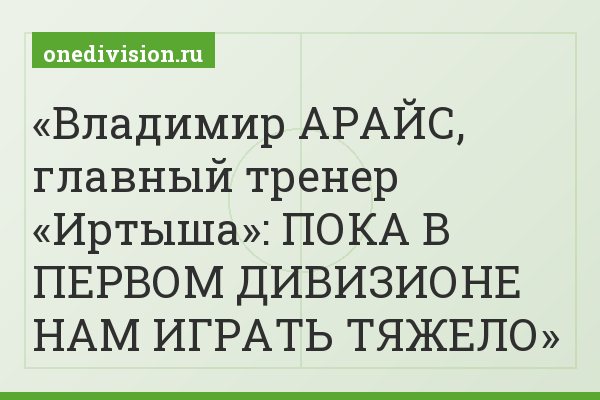 Владимир АРАЙС, главный тренер «Иртыша»: ПОКА В ПЕРВОМ ДИВИЗИОНЕ НАМ ИГРАТЬ ТЯЖЕЛО