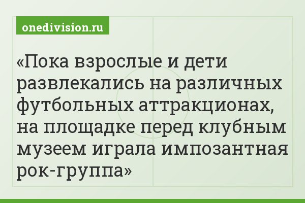 Пока взрослые и дети развлекались на различных футбольных аттракционах, на площадке перед клубным музеем играла импозантная рок-группа