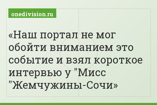Наш портал не мог обойти вниманием это событие и взял короткое интервью у "Мисс "Жемчужины-Сочи