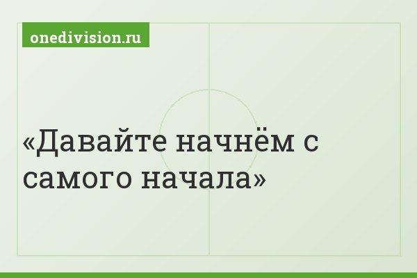 Давайте начнём с самого начала